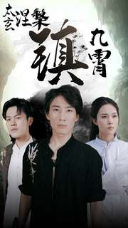 太玄涅槃镇九霄(40集) 太玄涅槃镇九霄(40集)精彩短剧上线