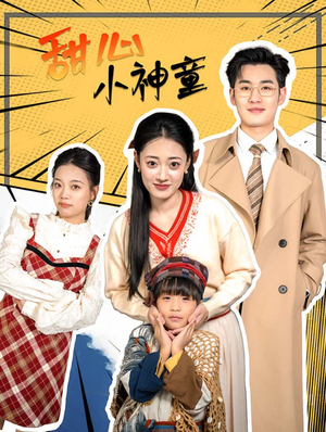 甜心小神童(70集) 甜心小神童(70集)在哪看是免费的