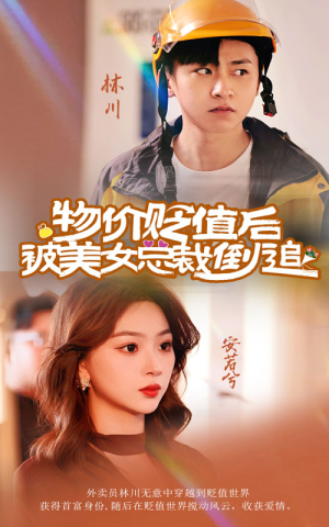 物价贬值后被美女总裁倒追（78集）全网独播免费看