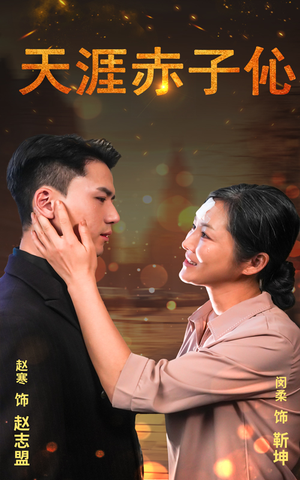 天涯赤子伈(69集) 天涯赤子伈(69集)经典回顾免费看