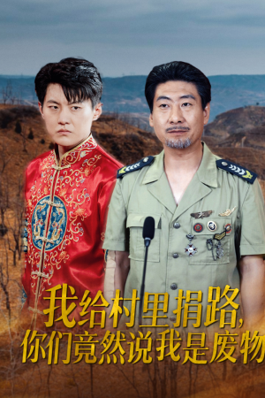 我给村里捐路你们竟然说我是废物（27集）火爆短剧推荐