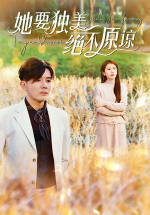 她要独美绝不原谅(47集) 她要独美绝不原谅(47集)哪个短剧网能看