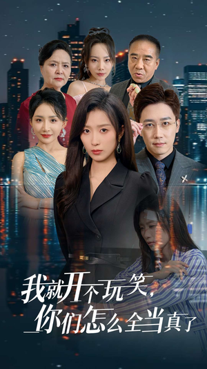 我就开个玩笑,你们怎么全当真了(50集) 我就开个玩笑,你们怎么全当真了(50集)推荐好短剧