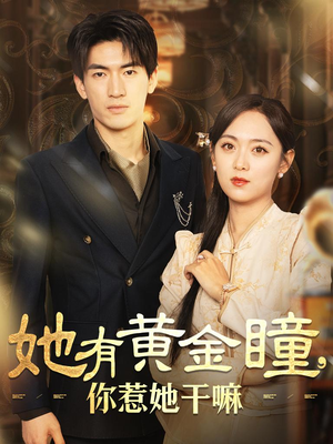 她有黄金瞳,你惹她干嘛(88集) 她有黄金瞳,你惹她干嘛(88集)第三季