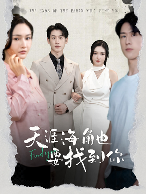 天涯海角也要找到你(60集) 天涯海角也要找到你(60集)免费热门短剧