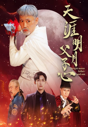 天涯明月父子心(60集) 天涯明月父子心(60集)古代短剧推荐