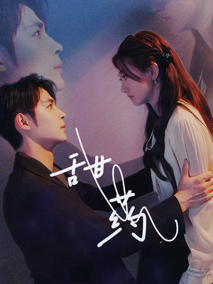 甜药（30集）火爆短剧抢先看