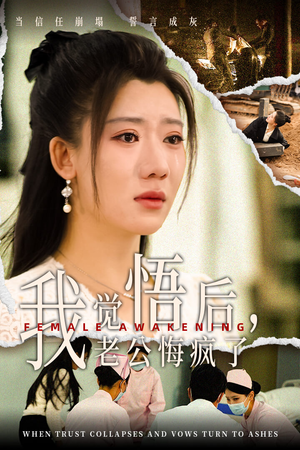 我觉悟后,老公悔疯了(31集) 我觉悟后,老公悔疯了(31集)民国短剧推荐