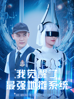 我觉醒了最强地摊系统(102集) 我觉醒了最强地摊系统(102集)全部免费看全集