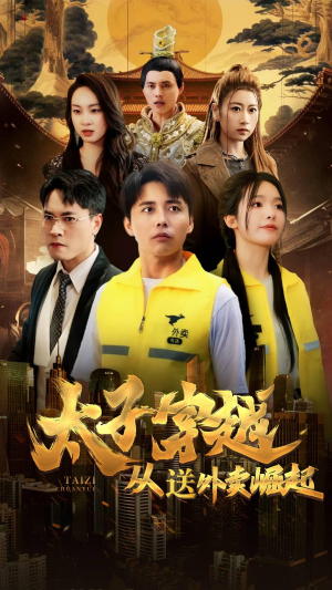 太子穿越从送外卖崛起(70集) 太子穿越从送外卖崛起(70集)高分佳作免费看