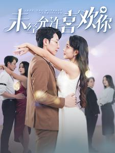 未经允许喜欢你(100集) 未经允许喜欢你(100集)最热短剧推荐