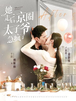 她走后,京圈太子爷急疯了(84集) 她走后,京圈太子爷急疯了(84集)热门短剧来袭