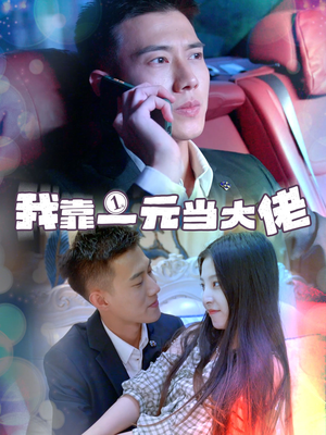 我靠一元当大佬(80集) 我靠一元当大佬(80集)精彩短剧看全集