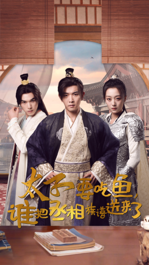 太子要吃鱼,谁把丞相族谱送来了(63集) 太子要吃鱼,谁把丞相族谱送来了(63集)短剧小说在线看