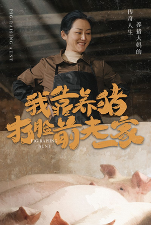 我靠养猪打脸前夫家(60集) 我靠养猪打脸前夫家(60集)男主角是谁