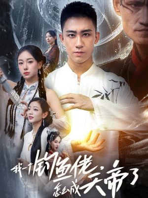 我一个钓鱼佬怎么成天帝了（67集）免费观看