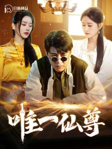 唯一仙尊(100集) 唯一仙尊(100集)热门短剧推荐。