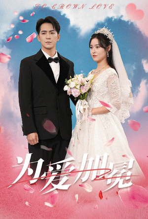 为爱加冕(30集) 为爱加冕(30集)短剧免费观看