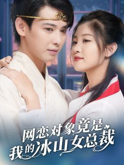 网恋对象竟是我的冰山女总裁(54集) 网恋对象竟是我的冰山女总裁(54集)女主谁演的