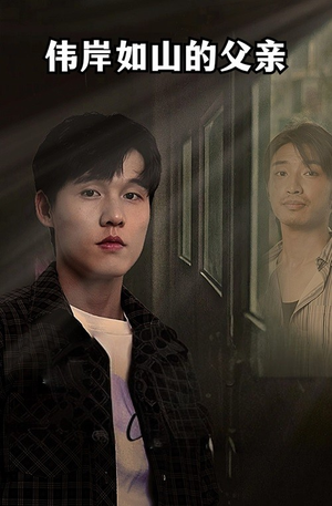 伟岸如山的父亲(60集) 伟岸如山的父亲(60集)短剧抢先看全集