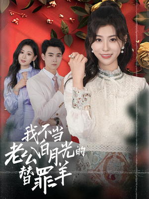 我不当老公白月光的替罪羊(58集) 我不当老公白月光的替罪羊(58集)第一季