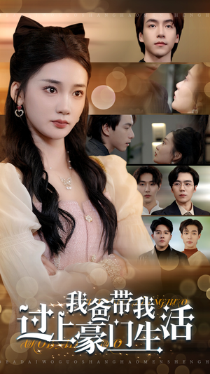 我爸带我过上豪门生活(63集) 我爸带我过上豪门生活(63集)短剧在哪里看