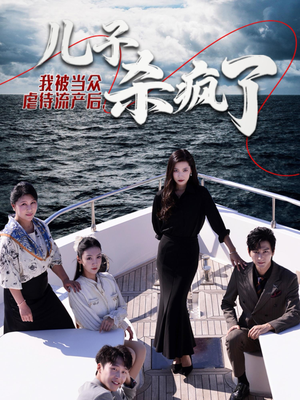 我被当众虐待流产后，儿子杀疯了（30集）甜宠短剧追到爽