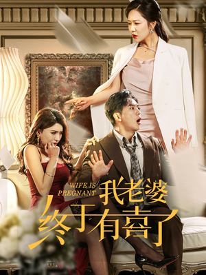 我老婆终于有喜了(40集) 我老婆终于有喜了(40集)短剧追不停