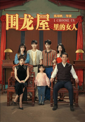 围龙屋里的女人(54集) 围龙屋里的女人(54集)最火短剧热播