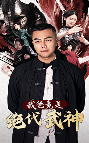 我爸竟是绝代武神(61集) 我爸竟是绝代武神(61集)穿越短剧推荐