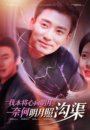 我本将心向明月,奈何明月照沟渠(49集) 我本将心向明月,奈何明月照沟渠(49集)流畅播放免费看