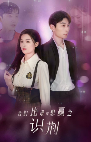 我们比谁都想赢之识荆(18集) 我们比谁都想赢之识荆(18集)在线观看