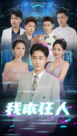 我本狂人(73集) 我本狂人(73集)分享好看短剧