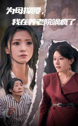 为母撑腰，我在养老院飒疯了（35集）百度网盘资源