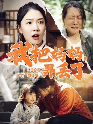 我把妈妈弄丢了(47集) 我把妈妈弄丢了(47集)火爆热门短剧