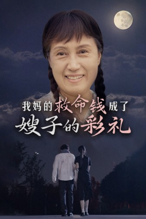 我妈的救命钱成了嫂子的彩礼(52集) 我妈的救命钱成了嫂子的彩礼(52集)第三季