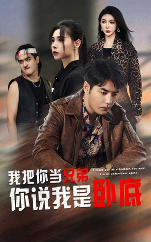 我把你当兄弟你说我是卧底(63集) 我把你当兄弟你说我是卧底(63集)好看的短剧分享