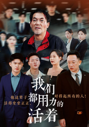 我们都用力的活着（50集）海量资源免费看