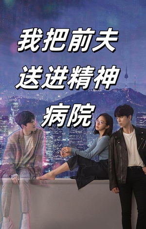 我把前夫送进精神病院(31集) 我把前夫送进精神病院(31集)全集都在这里了