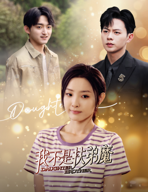 我不是扶弟魔(60集) 我不是扶弟魔(60集)我全都看完了