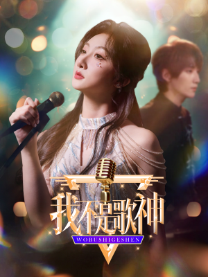 我不是歌神(40集) 我不是歌神(40集)爆火短剧推荐