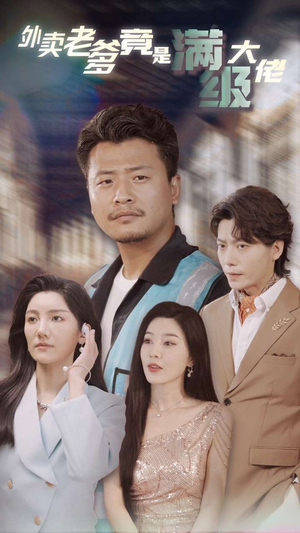 外卖老爹竟是满级大佬(99集) 外卖老爹竟是满级大佬(99集)去哪里看