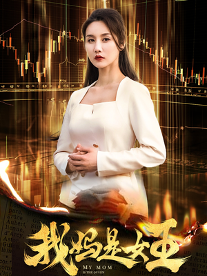 我妈是女王(60集) 我妈是女王(60集)免费看全网短剧