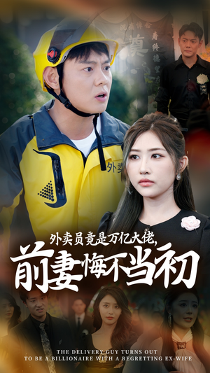 外卖员竟是万亿大佬,前妻悔不当初(64集) 外卖员竟是万亿大佬,前妻悔不当初(64集)贝贝短剧分享