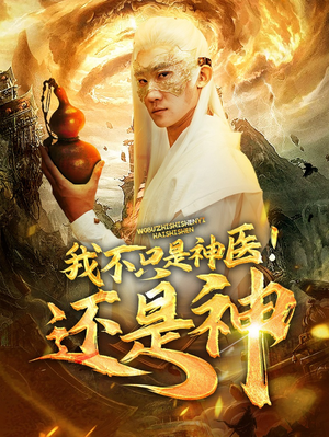 我不只是神医!还是神(84集) 我不只是神医!还是神(84集)甜宠短剧追到爽