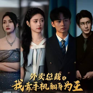 外卖总裁之我靠手机翻身为王(80集) 外卖总裁之我靠手机翻身为王(80集)评价怎么样