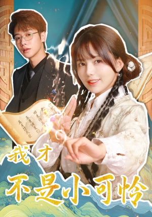 我才不是小可怜(62集) 我才不是小可怜(62集)精彩片段