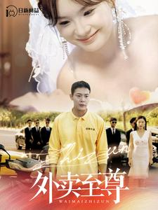 外卖至尊(101集) 外卖至尊(101集)今日短剧分享