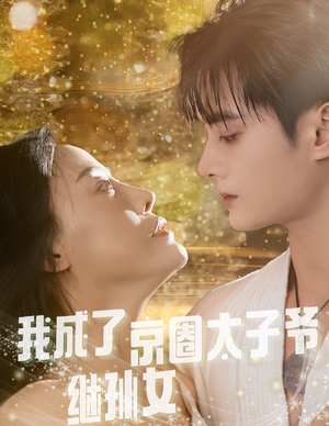 我成了京圈太子爷继孙女(30集) 我成了京圈太子爷继孙女(30集)精彩短剧免费看