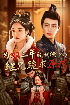 为奴三年后,我倾心的继兄跪求原谅(48集) 为奴三年后,我倾心的继兄跪求原谅(48集)看到大结局